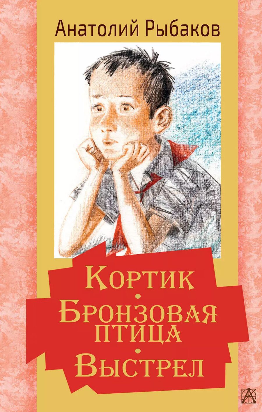 Обложка книги "Анатолий Рыбаков: Кортик. Бронзовая птица. Выстрел. Повести"