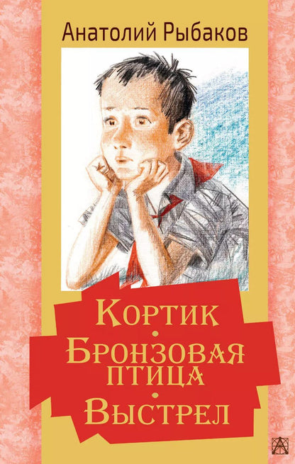 Обложка книги "Анатолий Рыбаков: Кортик. Бронзовая птица. Выстрел. Повести"