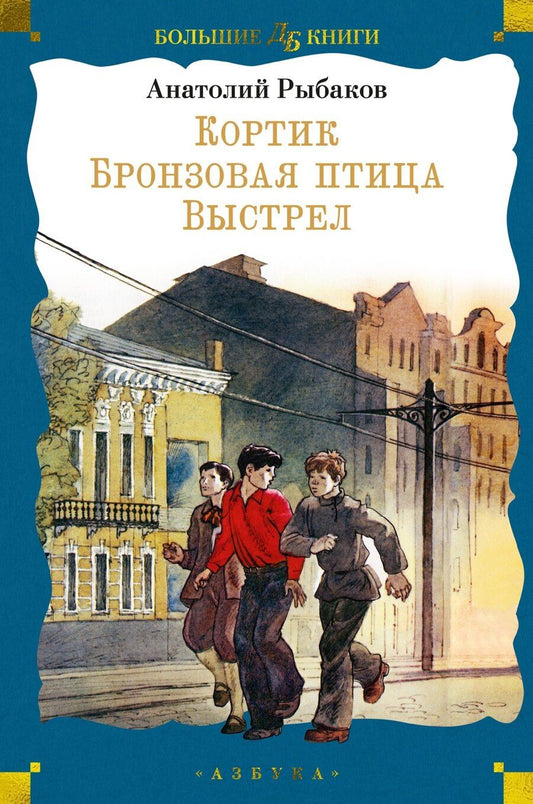 Обложка книги "Анатолий Рыбаков: Кортик. Бронзовая птица. Выстрел"