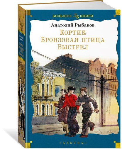 Фотография книги "Анатолий Рыбаков: Кортик. Бронзовая птица. Выстрел"