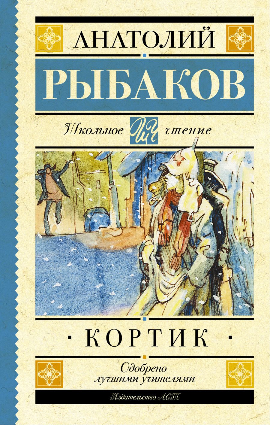 Обложка книги "Анатолий Рыбаков: Кортик"