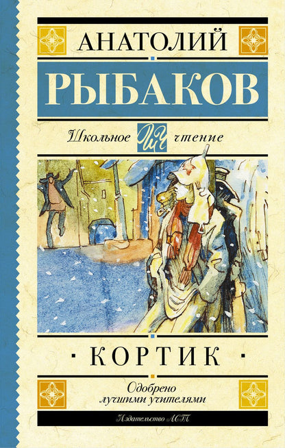 Обложка книги "Анатолий Рыбаков: Кортик"