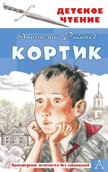 Обложка книги "Анатолий Рыбаков: Кортик"