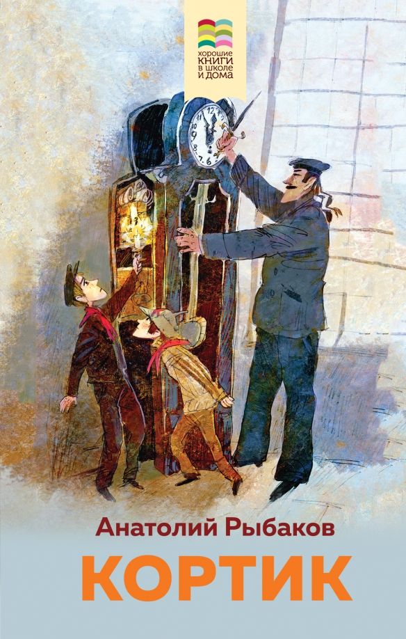 Обложка книги "Анатолий Рыбаков: Кортик"