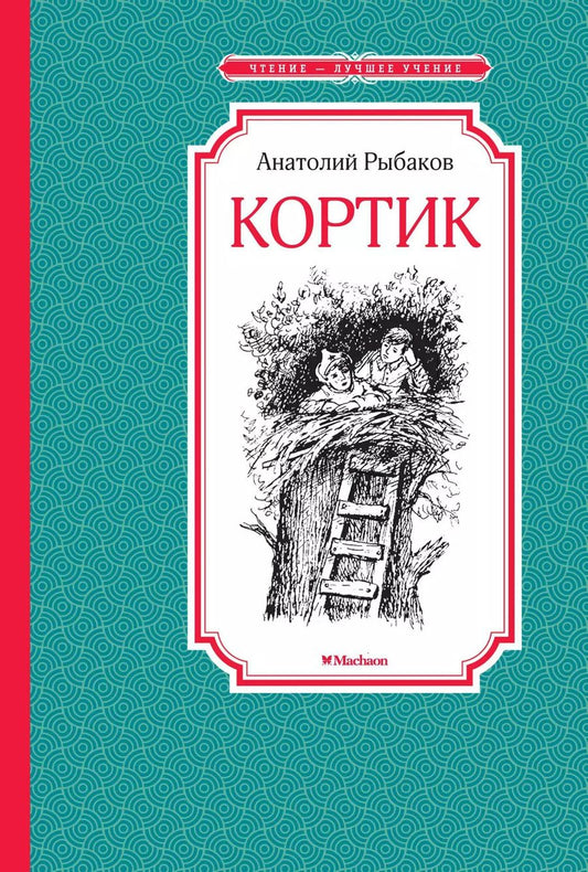 Обложка книги "Анатолий Рыбаков: Кортик"