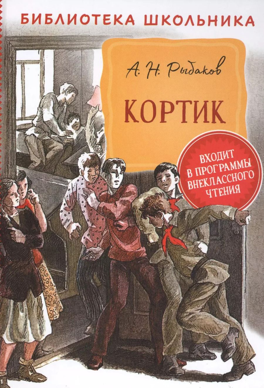 Обложка книги "Анатолий Рыбаков: Кортик"