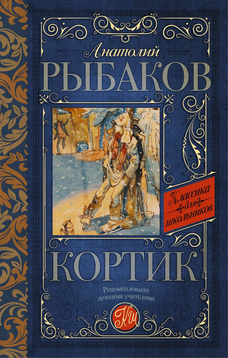 Обложка книги "Анатолий Рыбаков: Кортик"