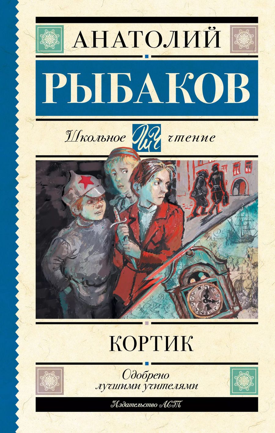 Обложка книги "Анатолий Рыбаков: Кортик"