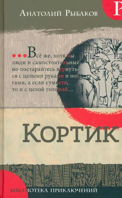 Обложка книги "Анатолий Рыбаков: Кортик"