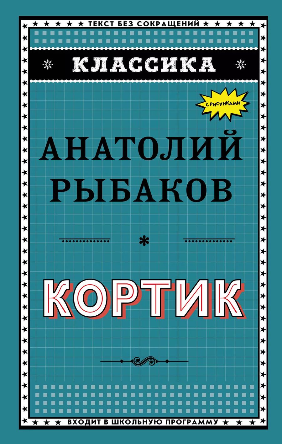 Обложка книги "Анатолий Рыбаков: Кортик"