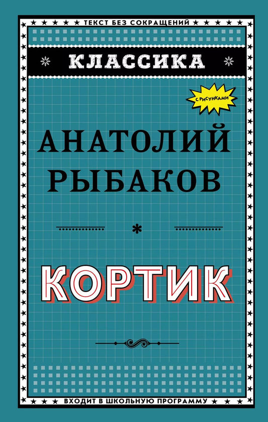 Обложка книги "Анатолий Рыбаков: Кортик"
