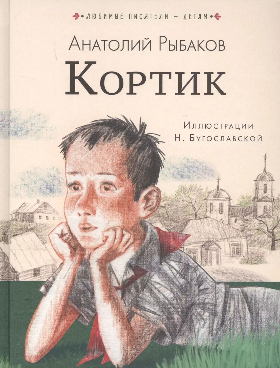 Обложка книги "Анатолий Рыбаков: Кортик"