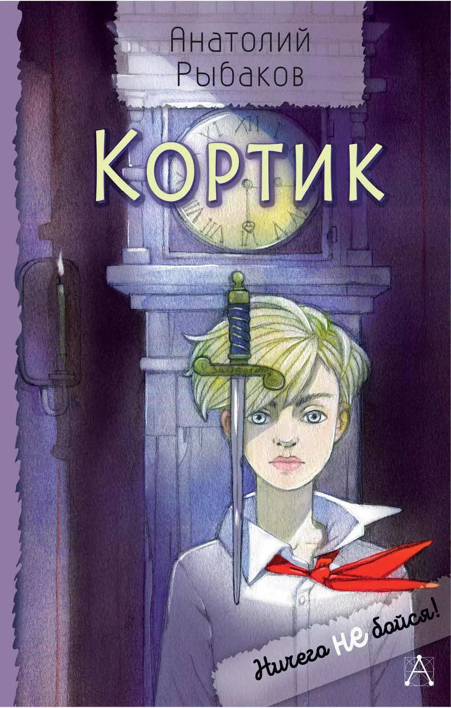 Обложка книги "Анатолий Рыбаков: Кортик"