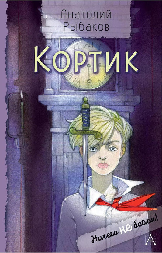 Обложка книги "Анатолий Рыбаков: Кортик"