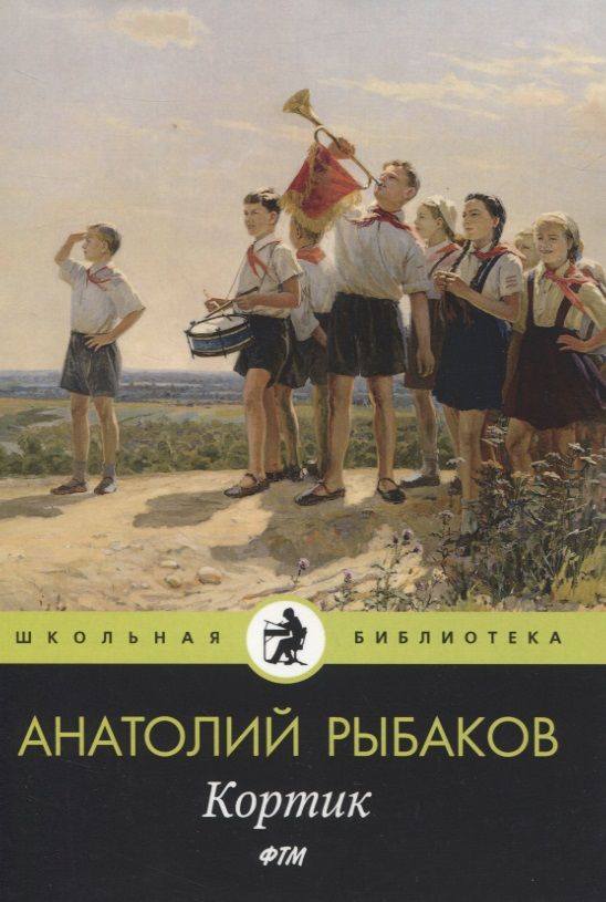 Обложка книги "Анатолий Рыбаков: Кортик"