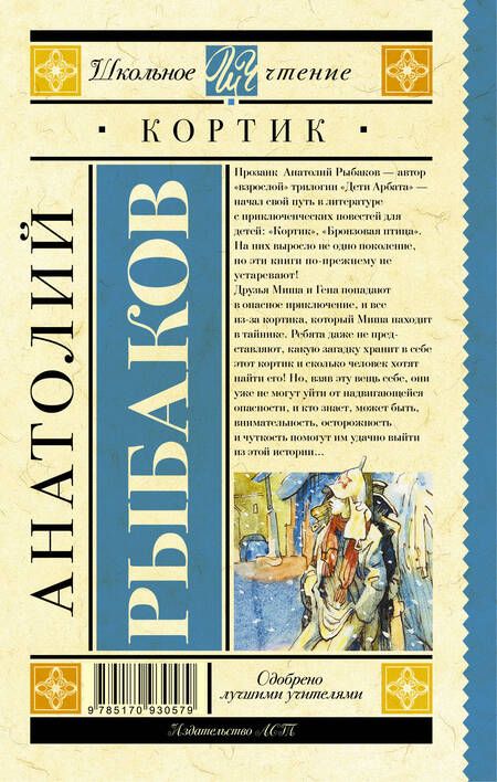 Фотография книги "Анатолий Рыбаков: Кортик"