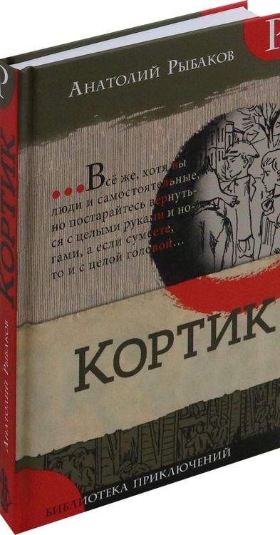 Фотография книги "Анатолий Рыбаков: Кортик"