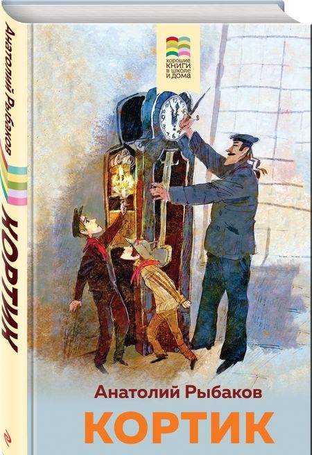 Фотография книги "Анатолий Рыбаков: Кортик"