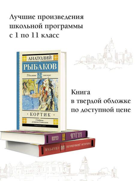 Фотография книги "Анатолий Рыбаков: Кортик"