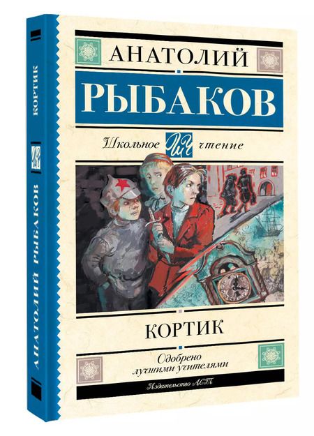 Фотография книги "Анатолий Рыбаков: Кортик"