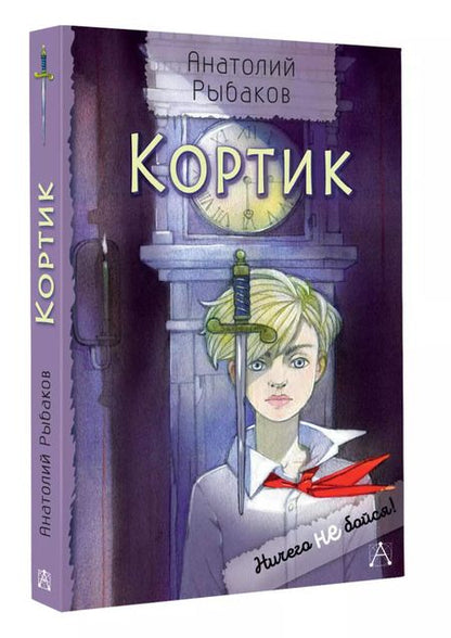 Фотография книги "Анатолий Рыбаков: Кортик"