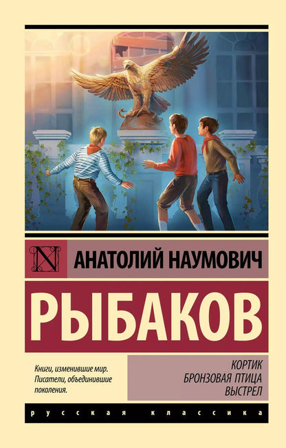 Обложка книги "Анатолий Рыбаков: Кортик  Бронзовая птица  Выстрел"