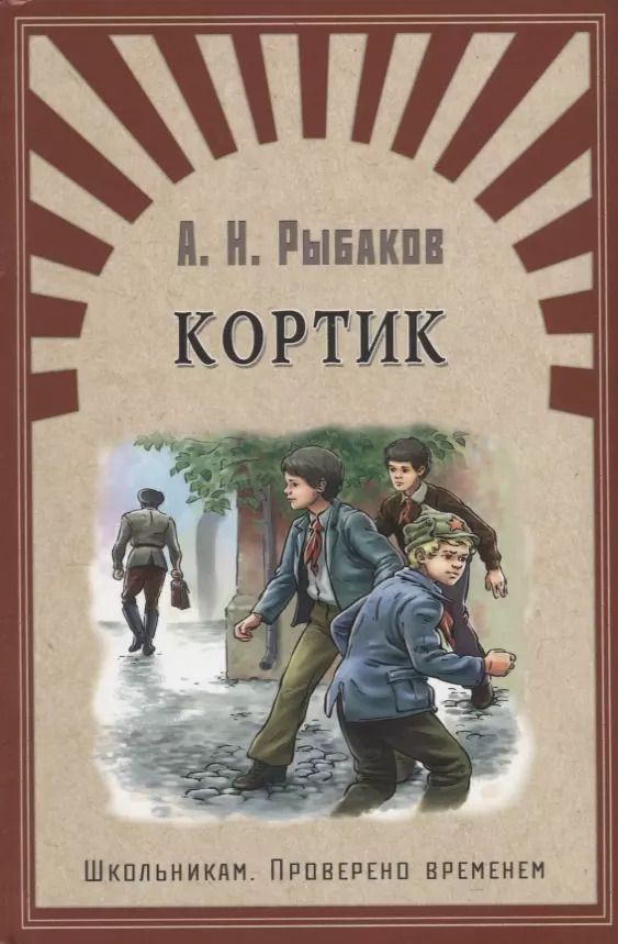 Обложка книги "Анатолий Рыбаков: Кортик: повесть"