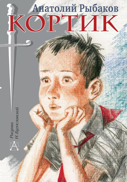 Обложка книги "Анатолий Рыбаков: Кортик: повесть"