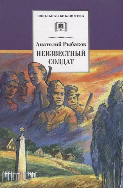 Обложка книги "Анатолий Рыбаков: Неизвестный солдат"