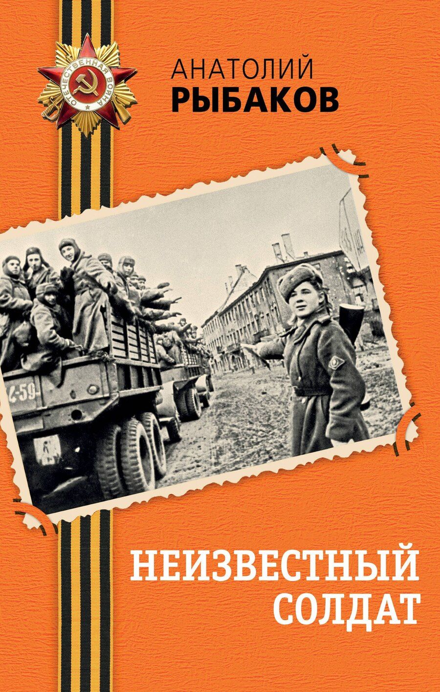 Обложка книги "Анатолий Рыбаков: Неизвестный солдат"