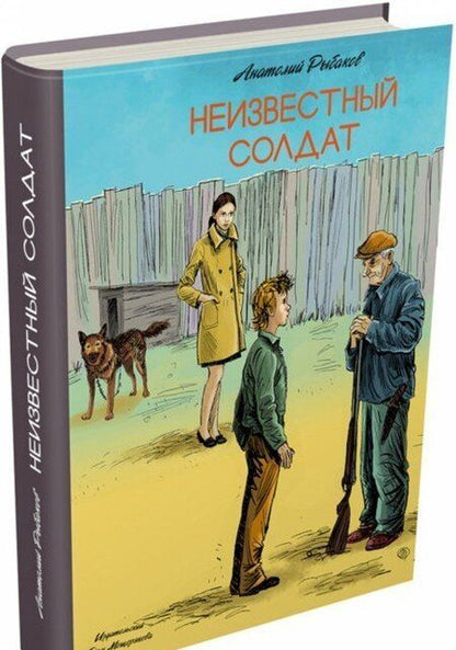 Фотография книги "Анатолий Рыбаков: Неизвестный солдат"