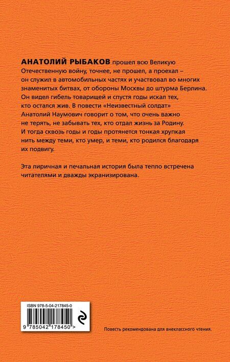 Фотография книги "Анатолий Рыбаков: Неизвестный солдат"