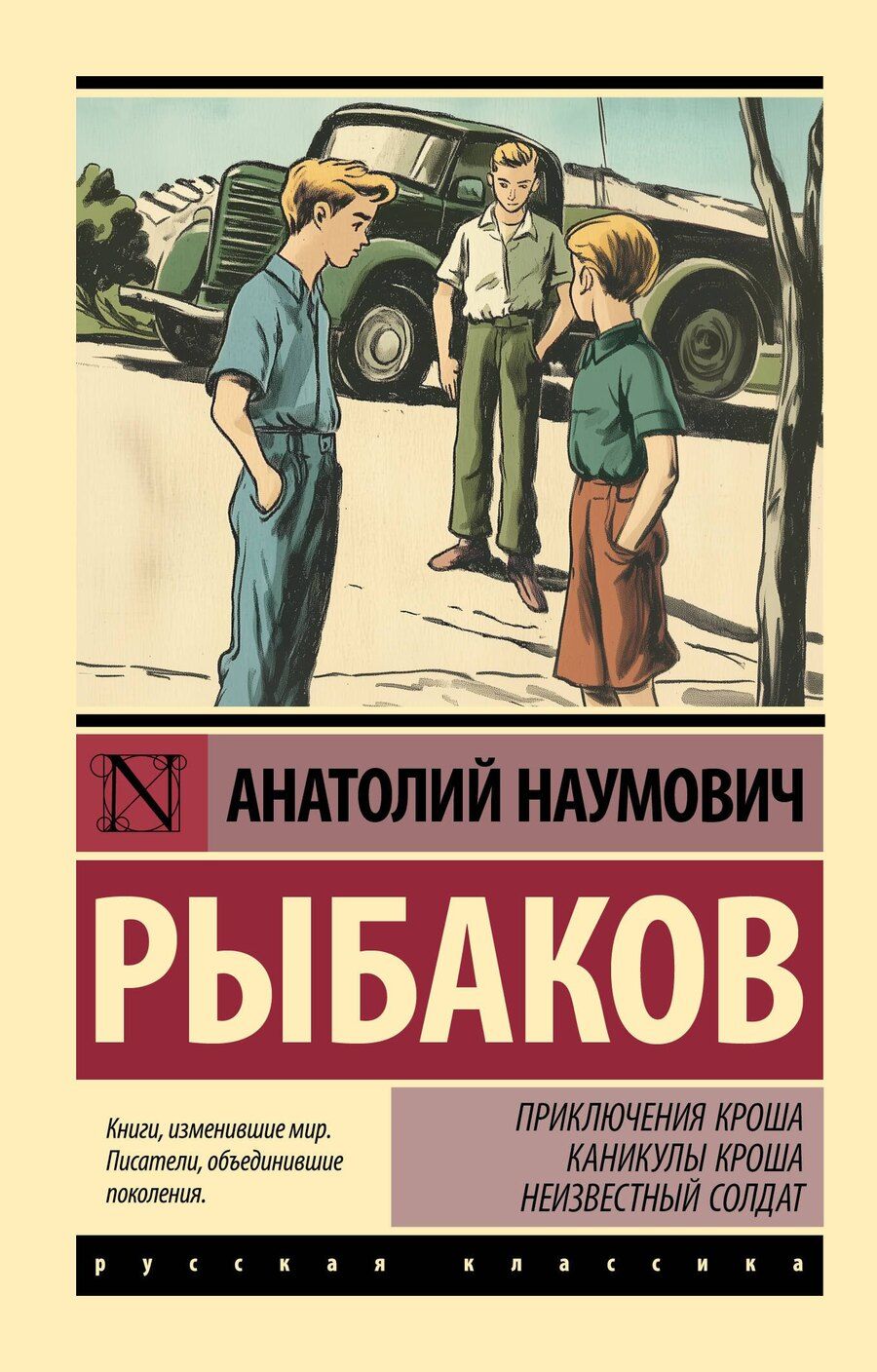 Обложка книги "Анатолий Рыбаков: Приключения Кроша. Каникулы Кроша. Неизвестный солдат"