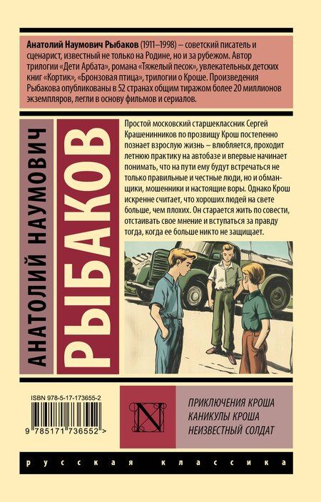 Фотография книги "Анатолий Рыбаков: Приключения Кроша. Каникулы Кроша. Неизвестный солдат"