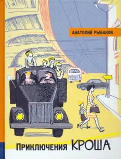 Обложка книги "Анатолий Рыбаков: Приключения Кроша"