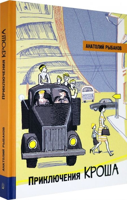 Фотография книги "Анатолий Рыбаков: Приключения Кроша"