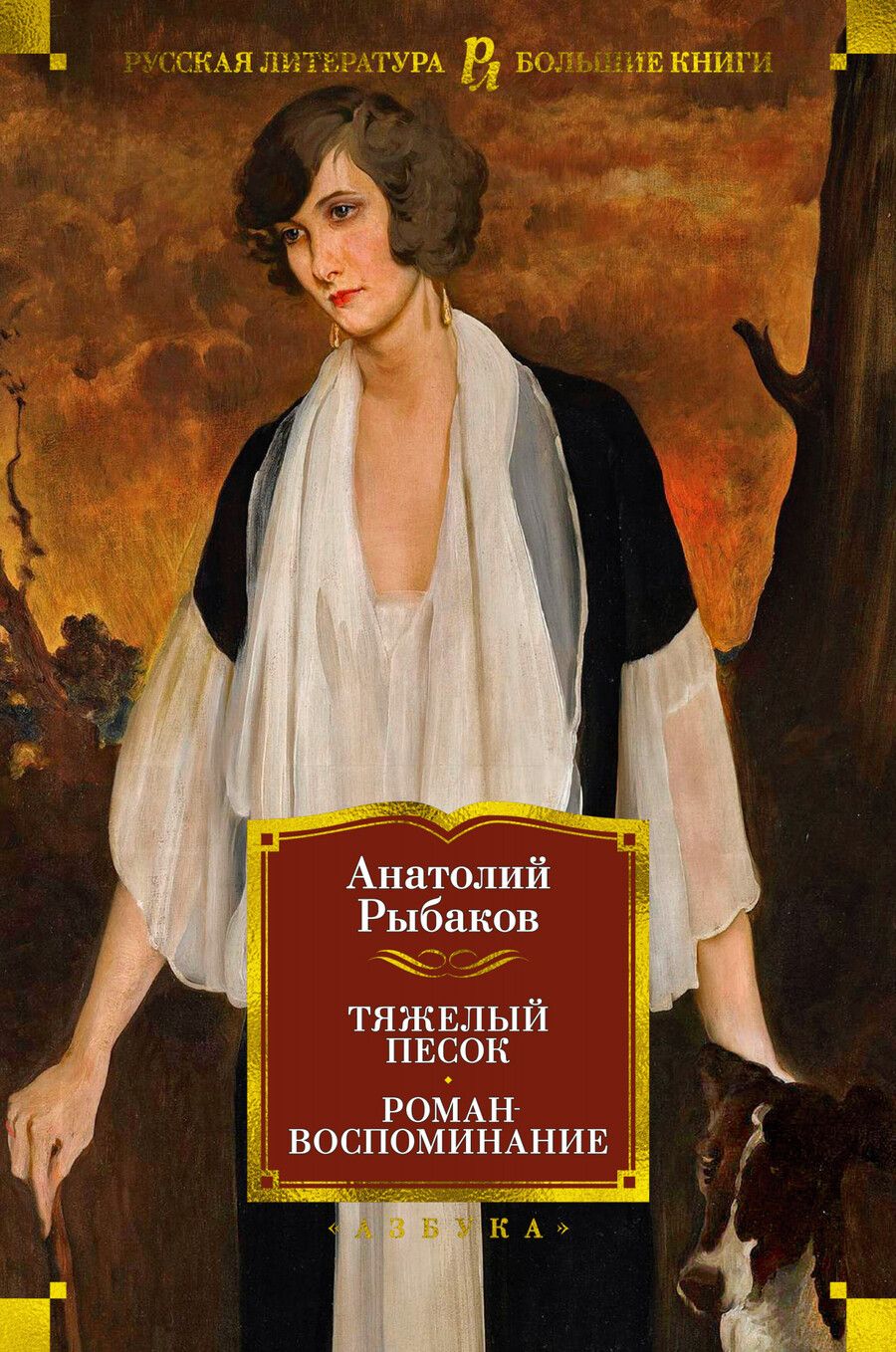 Обложка книги "Анатолий Рыбаков: Тяжелый песок. Роман-воспоминание"