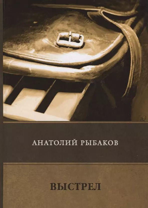 Обложка книги "Анатолий Рыбаков: Выстрел"