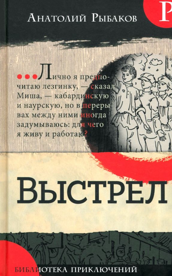 Обложка книги "Анатолий Рыбаков: Выстрел"