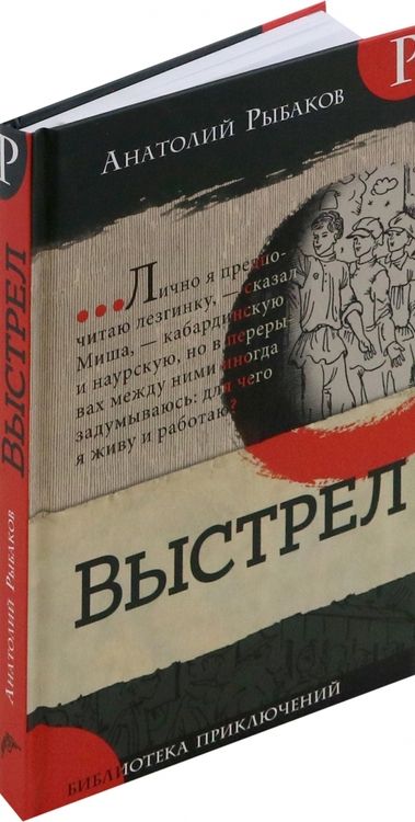 Фотография книги "Анатолий Рыбаков: Выстрел"