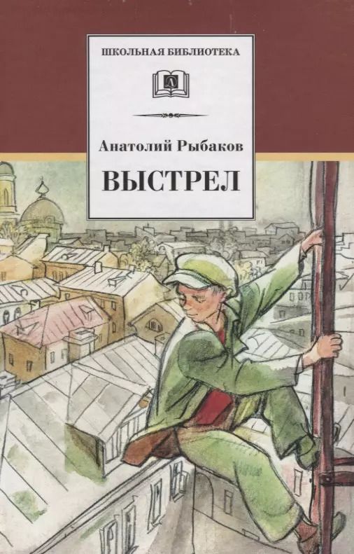 Обложка книги "Анатолий Рыбаков: Выстрел : повесть"