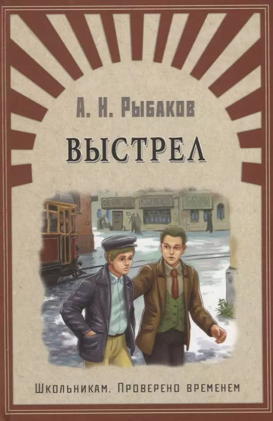 Обложка книги "Анатолий Рыбаков: Выстрел: повесть"