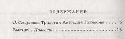 Фотография книги "Анатолий Рыбаков: Выстрел : повесть"