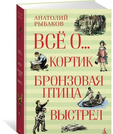 Фотография книги "Анатолий Рыбаков: Всё о... Кортик. Бронзовая птица. Выстрел"