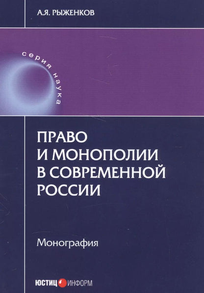 Обложка книги "Анатолий Рыженков: Право и монополии в современной России. Монография"