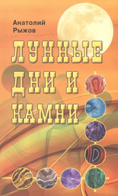 Обложка книги "Анатолий Рыжов: Лунные дни и камни 6-е изд."