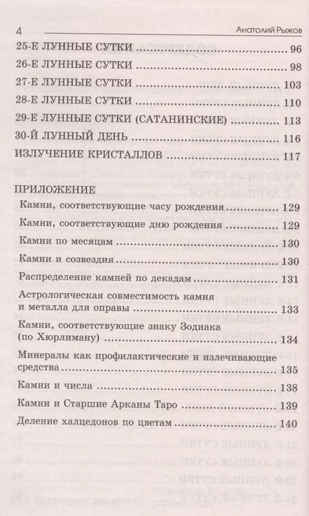 Фотография книги "Анатолий Рыжов: Лунные дни и камни 6-е изд."
