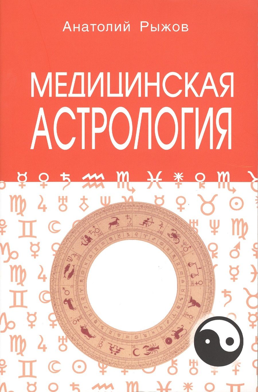 Обложка книги "Анатолий Рыжов: Медицинская астрология 4-е изд."