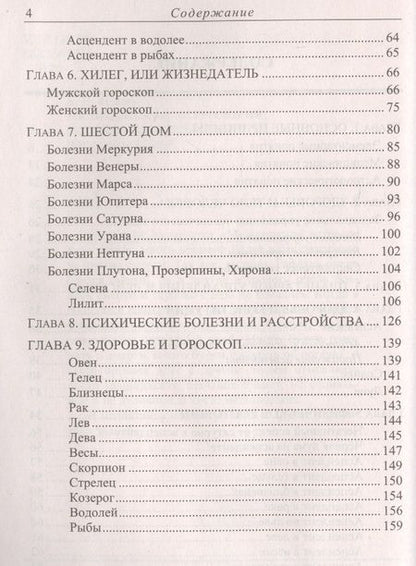 Фотография книги "Анатолий Рыжов: Медицинская астрология 4-е изд."