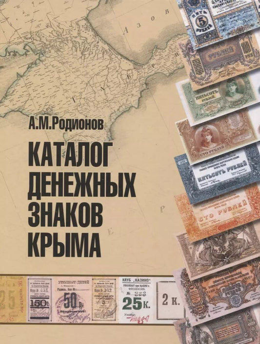 Обложка книги "Анатолий Родионов: Каталог денежных знаков Крыма."